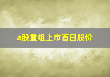 a股重组上市首日股价