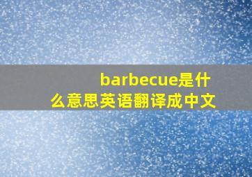 barbecue是什么意思英语翻译成中文