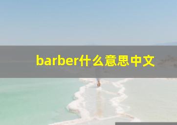 barber什么意思中文