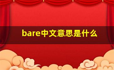 bare中文意思是什么