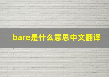 bare是什么意思中文翻译