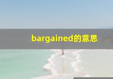 bargained的意思