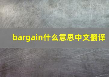 bargain什么意思中文翻译