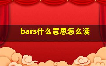 bars什么意思怎么读