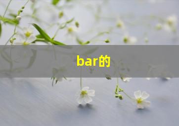 bar的