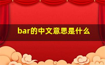 bar的中文意思是什么