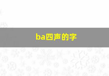 ba四声的字