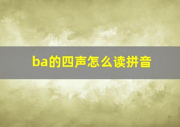 ba的四声怎么读拼音