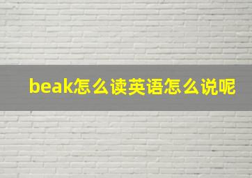 beak怎么读英语怎么说呢