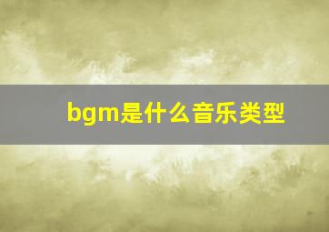 bgm是什么音乐类型