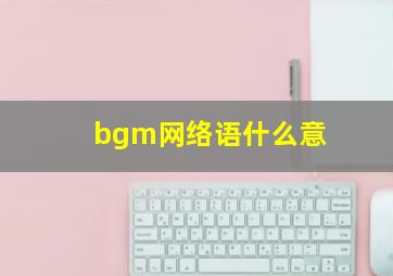 bgm网络语什么意