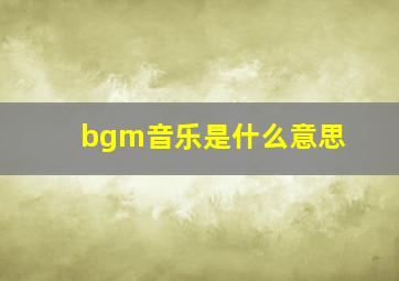 bgm音乐是什么意思