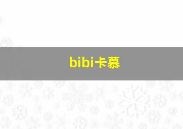 bibi卡慕