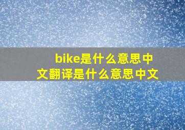 bike是什么意思中文翻译是什么意思中文