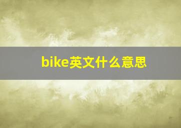 bike英文什么意思