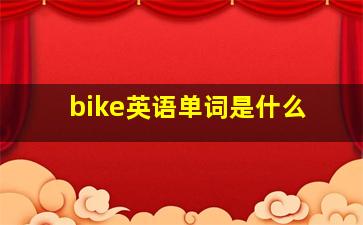 bike英语单词是什么