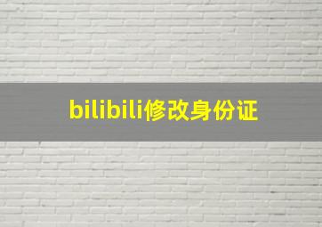 bilibili修改身份证