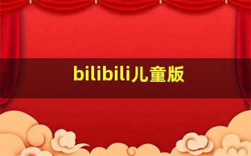 bilibili儿童版