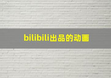 bilibili出品的动画