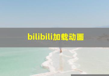 bilibili加载动画