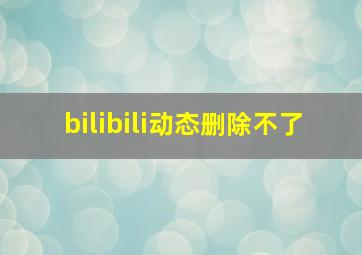 bilibili动态删除不了