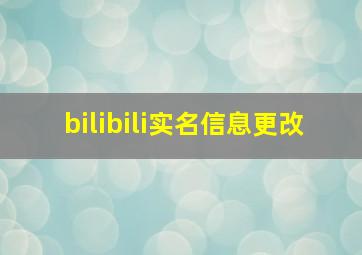 bilibili实名信息更改