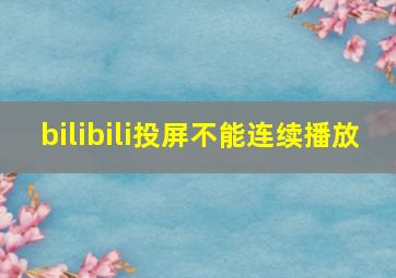 bilibili投屏不能连续播放