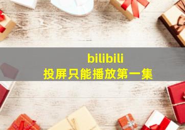 bilibili投屏只能播放第一集