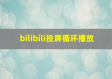 bilibili投屏循环播放