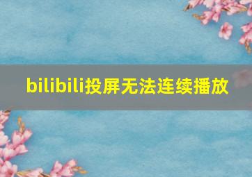 bilibili投屏无法连续播放