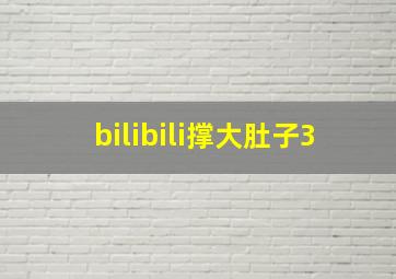 bilibili撑大肚子3