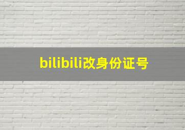 bilibili改身份证号