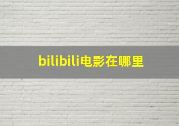 bilibili电影在哪里