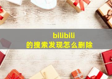 bilibili的搜索发现怎么删除