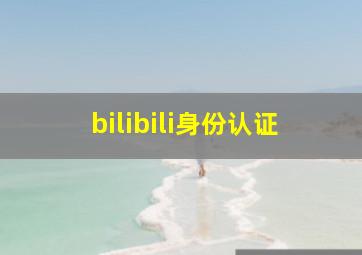 bilibili身份认证