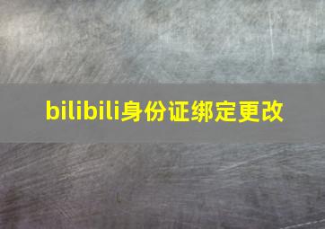 bilibili身份证绑定更改