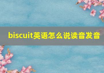 biscuit英语怎么说读音发音