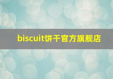 biscuit饼干官方旗舰店