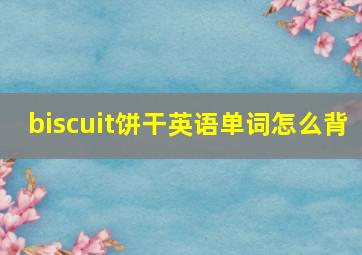 biscuit饼干英语单词怎么背