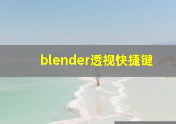 blender透视快捷键