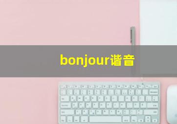 bonjour谐音