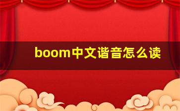 boom中文谐音怎么读