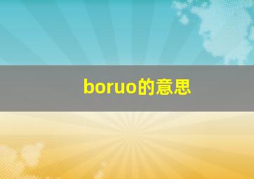 boruo的意思