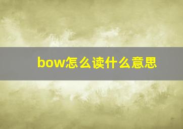 bow怎么读什么意思