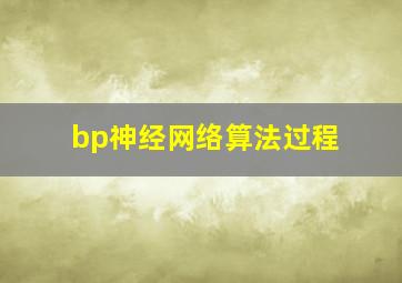 bp神经网络算法过程