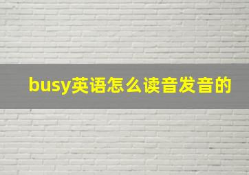 busy英语怎么读音发音的