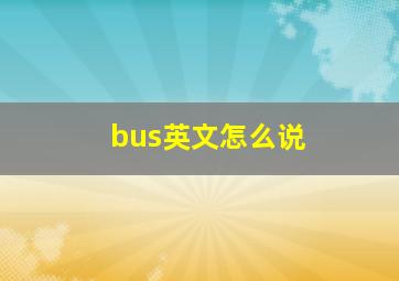 bus英文怎么说