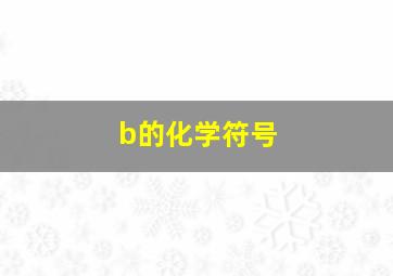 b的化学符号