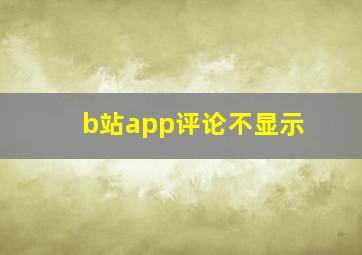 b站app评论不显示