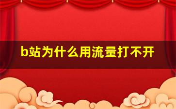 b站为什么用流量打不开